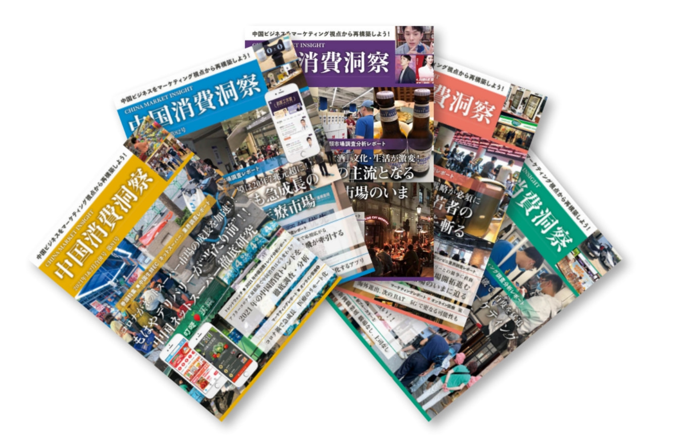 会報誌「中国消費洞察」